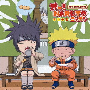 ラジオDJCD オー! NARUTO ニッポン 其の十五 / ラジオCD (竹内順子、他)【送料無料選択可！】【試聴できます！】