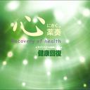 薬奏 サブリミナル効果による健康回復 / 植地雅哉