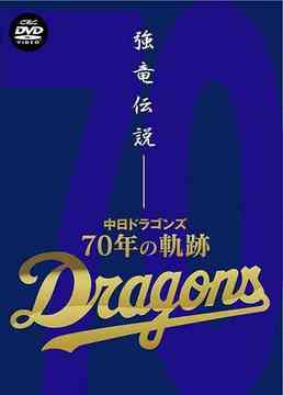 強竜伝説 〜中日ドラゴンズ・70年の軌跡〜 / スポーツ