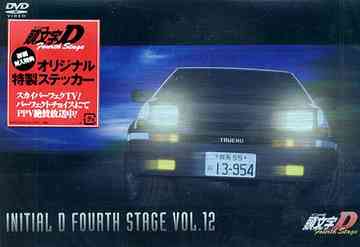【送料無料選択可！】頭文字D Fourth Stage Vol.12 / アニメ