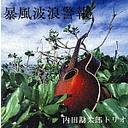 暴風波浪警報 / 内田勘太郎トリオ