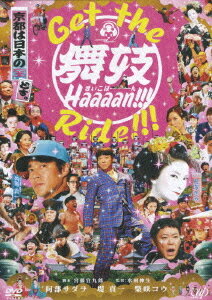 映画『舞妓Haaaan!!!』アシストDVD GET THE 舞妓Haaaan!!! RIDE!!! / 邦画 (メイキング、他)【送料無料選択可！】