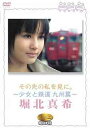 その先の私を見に。 ~少女と鉄道 九州篇~ / 堀北真希 画像