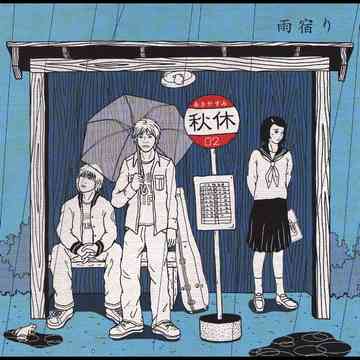 雨宿り / 秋休