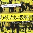 【送料無料選択可!】わたしたちの教科書