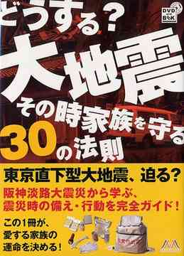 どうする? 大地震・その時家族を守る30の法則 [DVD+BOOK] / 趣味教養