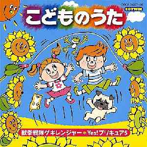 CDツイン こどものうた 〜獣拳戦隊ゲキレンジャー / Yes! プリキュア5〜 / キッズ