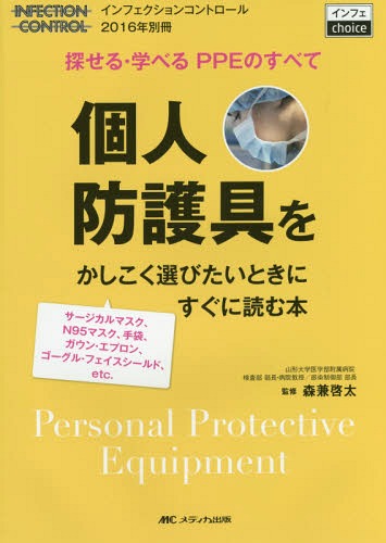 個人防護具をかしこく選びたいときにすぐに読む本 探せる・学べるPPEのすべて サージカルマスク、N95マスク、手袋、ガウン・エプロン、ゴーグル・フェイスシールド、etc. (インフェchoice)[本/雑誌] / 森兼啓太/監修