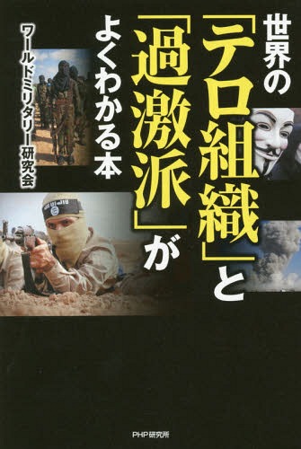 世界の「テロ組織」と「過激派」がよくわかる本[本/雑誌] / ワールドミリタリー研究会/著