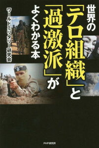 世界の「テロ組織」と「過激派」がよくわかる本[本/雑誌] / ワールドミリタリー研究会/著