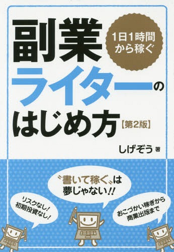 1日1時間から稼ぐ副業ライターのはじめ方[本/雑誌] / しげぞう/著