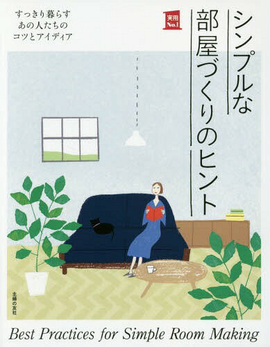 シンプルな部屋づくりのヒント すっきり暮らすあの人たちのコツとアイディア (実用No.1)[本/雑誌] / 主婦の友社/編