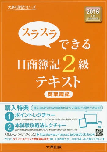 スラスラできる日商簿記2級テキスト商業簿記 2016年度受験対策用 (大原の簿記シリーズ)[本/雑誌] / 大原簿記学校/著