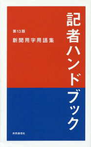 記者ハンドブック 新聞用字用語集[本/雑誌] / 共同通信社/編著