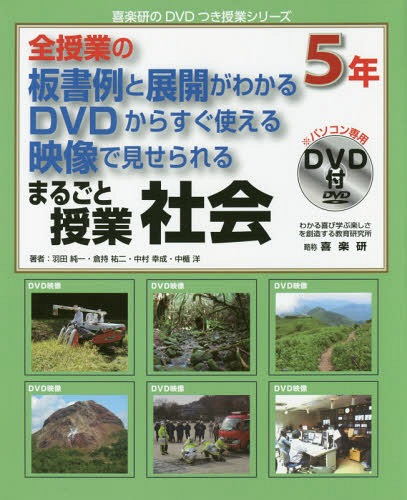 まるごと授業社会 全授業の板書例と展開がわかるDVDからすぐ使える映像で見せられる 5年 (喜楽研のDVDつき授業シリーズ)[本/雑誌] / 羽田純一/著 倉持祐二/著 中村幸成/著 中楯洋/著 わかる喜び学ぶ楽しさを創造する教育研究所編集部/編集