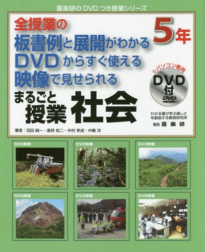 まるごと授業社会 全授業の板書例と展開がわかるDVDからすぐ使える映像で見せられる 5年 (喜楽研のDVDつき授業シリーズ)[本/雑誌] / 羽田純一/著 倉持祐二/著 中村幸成/著 中楯洋/著 わかる喜び学ぶ楽しさを創造する教育研究所編集部/編集