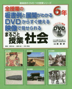 まるごと授業社会 全授業の板書例と展開がわかるDVDからすぐ使える映像で見せられる 6年 (喜楽研のDVDつき授業シリーズ)[本/雑誌] / 羽田純一/著 倉持祐二/著 中村幸成/著 わかる喜び学ぶ楽しさを創造する教育研究所編集部/編集