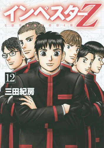 インベスターZ 12 (モーニングKC)[本/雑誌] (コミックス) / 三田紀房/著