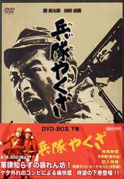 兵隊やくざ DVD- BOX 下巻 / 邦画