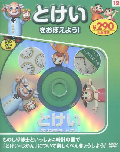 とけいをおぼえよう! 新装版 (DVD知育シリーズ)[本/雑誌] / 永岡書店...:neowing-r:11847077