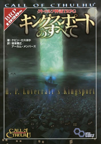 クトゥルフ神話TRPGキングスポートのすべて Call of Cthulhu / 原タイトル:H.P.Lovecraft’s Kingsport (ログインテーブルトークRPGシリーズ)[本/雑誌] / ケビン・ロス/ほか著 坂本雅之/訳