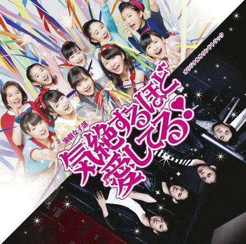 演劇女子部「気絶するほど愛してる!」オリジナルサウンドトラック[CD] / <strong>カントリー・ガールズ</strong>