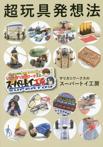 超玩具発想法 ザリガニワークスのスーパー (TOKYO NEWS MOOK)[本/雑誌] …...:neowing-r:11855002