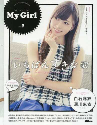 別冊CD&DLでーた My Girl vol.9 【付録】 乃木坂46 白石麻衣+深川麻衣/平手友梨...:neowing-r:11981867