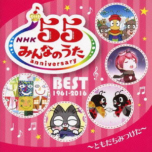 NHKみんなのうた 55 アニバーサリー・ベスト 〜ともだちみつけた〜[CD] / キッズ