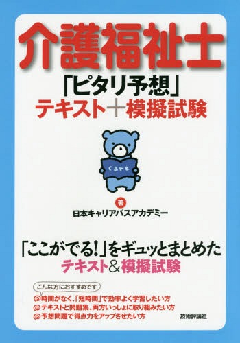 介護福祉士「ピタリ予想」テキスト+模擬試験[本/雑誌] / 日本キャリアパスアカデミー/著...:neowing-r:11875757