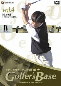 ツアープロコーチ・内藤雄士 Golfer’s Base 応用編「トラブルからの脱出」 / スポーツ