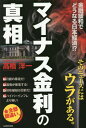 マイナス金利の真相 金融緩和でどうなる日... マイナス金利の真相 金融緩和でどうなる日...