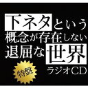 TVアニメ「下ネタという概念が存在しない退屈な世界」ラジオC...