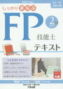 しっかりまなぶFP技能士AFP2級テキスト ’16