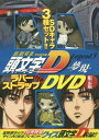 『新劇場版「頭文字D」Legend3-夢現-』 ラバーストラ...