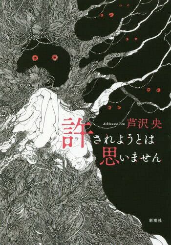 許されようとは思いません[本/雑誌] / 芦沢央/著...:neowing-r:12128174