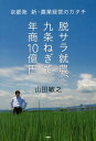 脱サラ就農、九条ねぎで年商10億円 京都発 新・農業経営のカタチ[本/雑誌] / 山田敏之/著