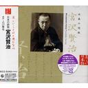 【送料無料選択可!】日本の詩歌 9〜宮沢賢治 / 上川隆也 (朗読)