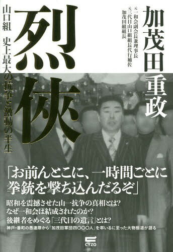 烈侠 山口組史上最大の抗争と激動の半生[本/雑誌] / 加茂田重政/著...:neowing-r:11974974