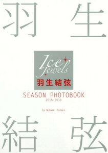羽生結弦SEASON PHOTOBOOK Ice Jewels 2015-2016[本/雑誌] / 田中宣明/撮影