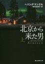 北京から来た男 上 / 原タイトル:KINESEN