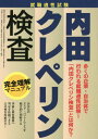 就職適正試験内田クレペリン検査完全理解マニュアル