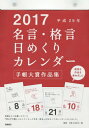 高橋 日めくりカレンダー 2017 名言格言 B5 E501[本/雑誌] / 高橋書店