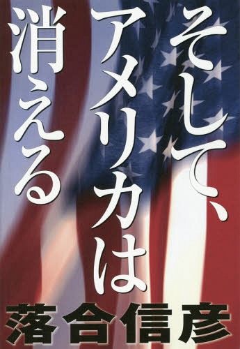 そして、アメリカは消える[本/雑誌] / 落合信彦/著...:neowing-r:11999544