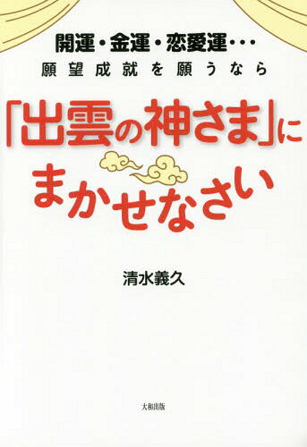 開運・金運・恋愛運...願望成就を願うなら「出雲の神さま」にまかせなさい[本/雑誌] / …...:neowing-r:12118293