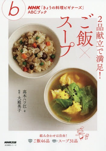 2品献立で満足!ご飯×スープ (生活実用シリーズ)[本/雑誌] / 高木ハツ江/著 / 大…...:neowing-r:12013719