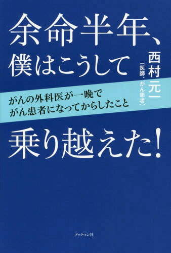 余命半年、僕はこうして乗り越えた![本/雑誌] / 西村元一/著...:neowing-r:12025899