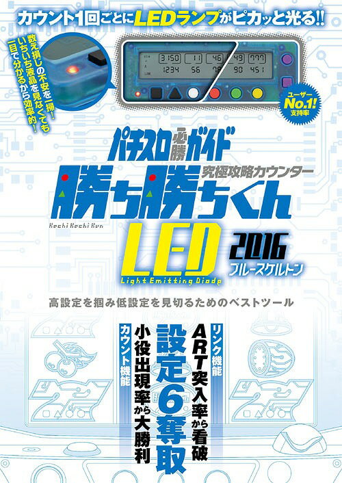 究極攻略カウンター勝ち勝ちくんLED 2016 ブルースケルトン[本/雑誌] / ガイドワ…...:neowing-r:12006996