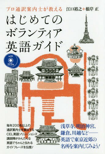 プロ通訳案内士が教えるはじめてのボランティア英語ガイド[本/雑誌] / 江口裕之/著 根岸…...:neowing-r:12047164