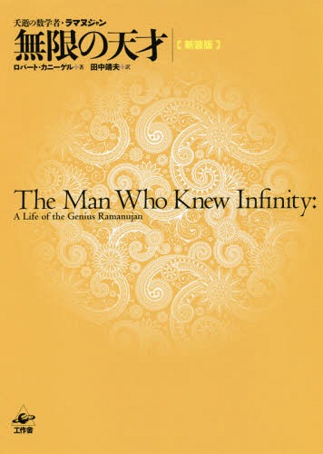 無限の天才 夭逝の数学者・ラマヌジャン 新装版 / 原タイトル:THE MAN WHO K…...:neowing-r:12053143